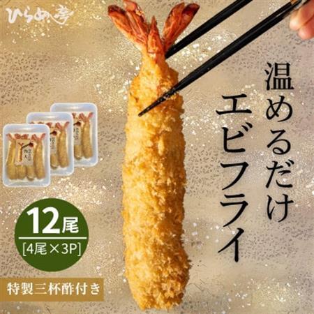 【温めるだけ】特大エビフライ12本セット　ご家庭で温めやすい16cmサイズ【配送不可地域：離島】【1678657】