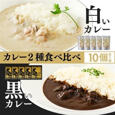 【白いカレー＆知多牛使用カレー　2種食べ比べ】ホワイティースカレー＆ブラックカレー知多牛 計10個【1682213】