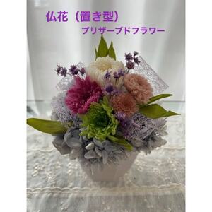 仏花(置き型)プリザーブドフラワー