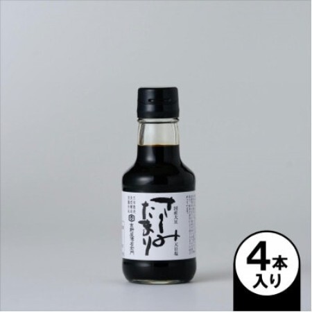 さしみたまり 150ml×4本