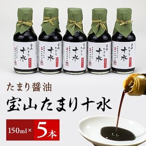 たまり醤油  宝山たまり十水　150ml×5本【1150416】