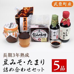 武豊産　豆みそ・たまり詰め合わせセット5品【配送不可地域：離島】【1150417】