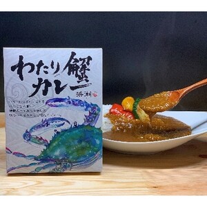 [武豊町×半田市共通返礼品]料理屋が創り出した究極の逸品「わたり蟹カレー」(3個セット)