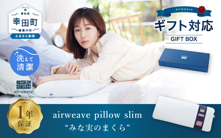 [数量限定 アーモンドセット]エアウィーヴ ピロー スリム “みな実のまくら" ギフトBOX仕様 枕 寝具 低め まくら マクラ 睡眠 快眠 薄い