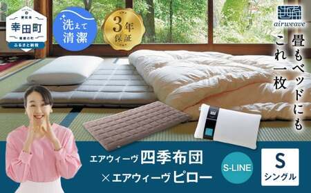 エアウィーヴ 四季布団 シングル×ピロー S-LINE セット 寝具 布団 ふとん 枕 まくら