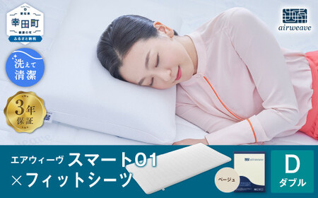 エアウィーヴ スマート01 ダブル × フィットシーツ ベージュ ｴｱｳｨｰｳﾞ