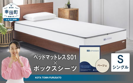 エアウィーヴ ベッドマットレス S01 シングル × ボックスシーツ ベージュ ｴｱｳｨｰｳﾞ
