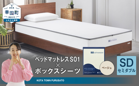 エアウィーヴ ベッドマットレス S01 セミダブル × ボックスシーツ ベージュ ｴｱｳｨｰｳﾞ
