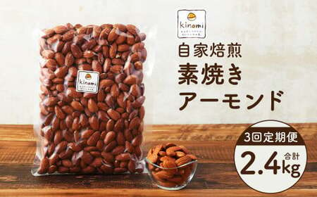 [3回定期便][ポスト投函] 自家焙煎 素焼きアーモンド 800g(400g×2袋) アーモンド 素焼き 無塩 ロースト