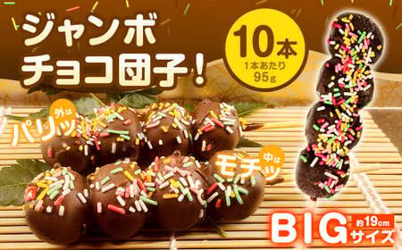 チョコダンゴ 10本 冷凍 団子 チョコ ビッグサイズ 米粉 お菓子 スイーツ