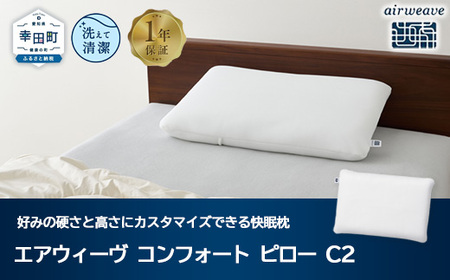 エアウィーヴ【ふるさと納税限定】コンフォートピロー C2｜ｴｱｳｨｰﾌﾞ枕 ｴｱｳｨｰｳﾞ人気枕 高さ調整可能枕 枕 枕  ｴｱｳｨｰﾌﾞ ｴｱｳｨｰﾌﾞ ｴｱｳｨｰﾌﾞ