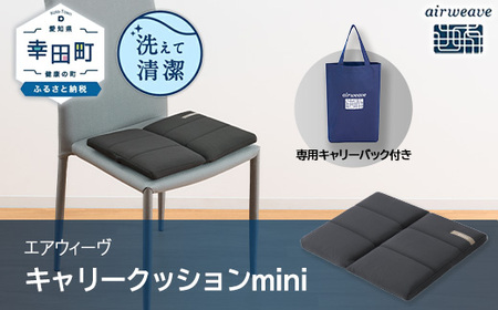 [ふるさと納税限定]エアウィーヴ キャリークッションmini ブラック | airweave おすすめ エアウィーブ air weave 洗える 洗濯可能 蒸れにくい クッション 座布団 ざぶとん 椅子