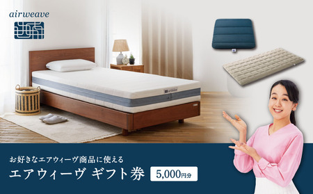 エアウィーヴ ギフト券 5,000円券 | 1枚 ギフトカード ギフト 5千円 寝具 人気 おすすめ 割引 チケット クーポン 優待券 割引券 商品券 airweave エアウィーブ air weave