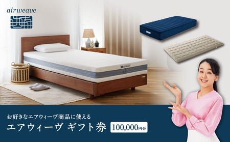 エアウィーヴ ギフト券 10万円券 | 1枚 ギフトカード ギフト 100,000円 寝具 人気 おすすめ 割引 チケット クーポン 優待券 割引券 商品券 airweave エアウィーブ air weave
