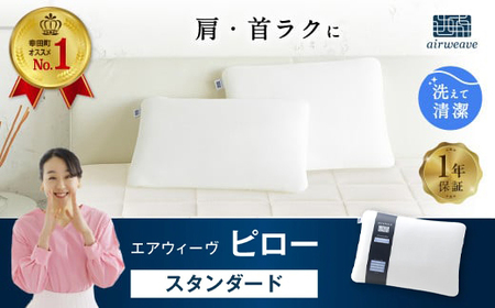 エアウィーヴ ピロー (スタンダード)|エアウィーヴ エアウィーヴ エアウィーヴ エアウィーヴ エアウィーヴ