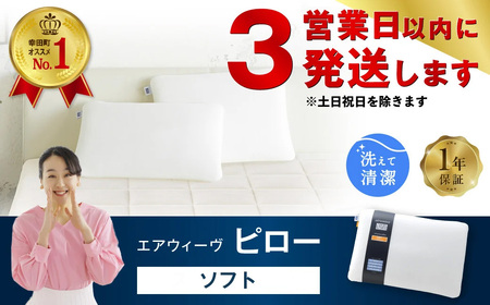 エアウィーヴ 枕 [3営業日以内に発送] ピローソフト エアウィｰヴ airweave 枕