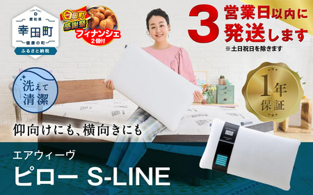 【期間限定 幸田町大感謝祭】エアウィーヴ 枕 【3営業日以内に発送】 ピローS-LINE ｴｱｳｨｰｳﾞ 枕