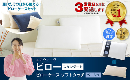 エアウィーヴ 【3営業日以内発送】ピロースタンダード × ピローケースセット ベージュ ｴｱｳｨｰｳﾞ