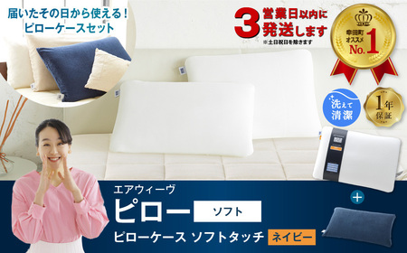エアウィーヴ 枕 [3営業日以内に発送] ピローソフト × ケース ソフトタッチ ネイビー エアウィｰヴ