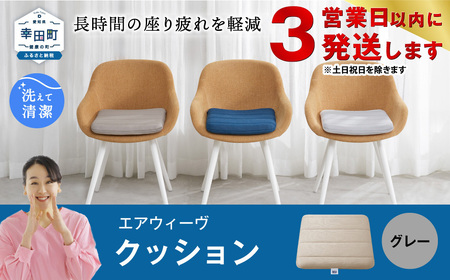 [3営業日以内に発送]エアウィーヴ クッション グレー [ 椅子用クッション エアウィーヴ エアウィーブ エアウィーブ ]