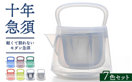 十年急須(7色セット) 500ml 洗いやすい 茶こし付き きゅうす 急須 ティーポット