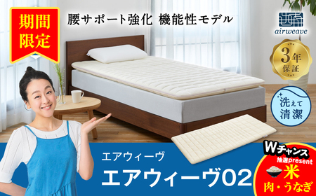 [期間限定 幸田町感謝祭]エアウィーヴ 02 クイーン マットレスパッド 寝具