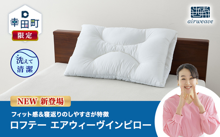 ふるなびWEEK対象】NEW限定枕／エアウィーヴ コンフォートピロー