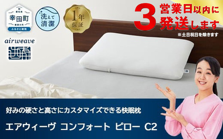【期間限定お値下げ】【ほぼ新品】エアウィーヴ　コンフォート　ピロー 楽天市場】【ふるさと納税】エアウィーヴ コンフォートピローC2