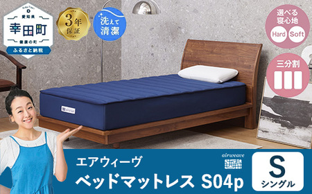 エアウィーヴ ベッドマットレス S04p シングル|airweave おすすめ マットレス 寝具 睡眠 快眠 ベッドマットレス