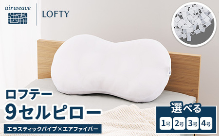 枕 ロフテー 9セルピロー エラスティックパイプ 枕 エアウィｰヴ