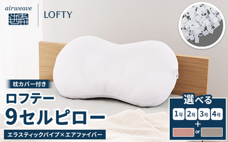 枕 ロフテー 9セルピロー エラスティックパイプ 枕カバー付き エアウィｰヴ