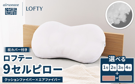 枕 ロフテー 9セルピロー クッションファイバー 枕カバー付き エアウィｰヴ
