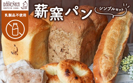 [乳製品不使用]薪窯パン シンプルセット | 食パン フランスパン ブレッド いちじく 雑穀 詰合せ