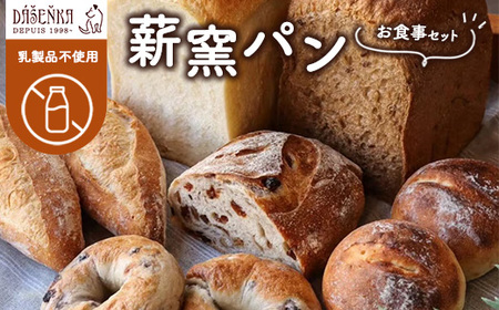 [乳製品不使用]薪窯パン お食事セット | 食パン フランスパン ベーグル 詰合せ