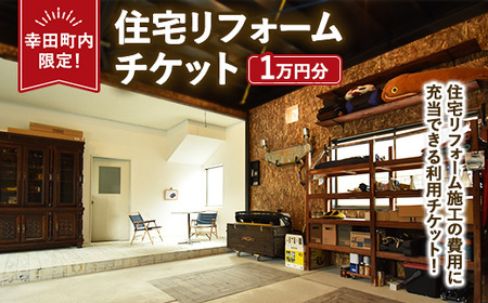 [幸田町内限定]住宅リフォームチケット 1万円分 | リフォーム 工事 補修 窓工事 福祉 バリアフリー チケット サービス券