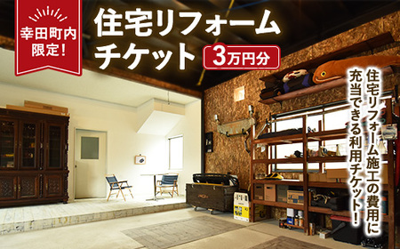 [幸田町内限定]住宅リフォームチケット 3万円分 | リフォーム 工事 補修 窓工事 福祉 バリアフリー チケット サービス券