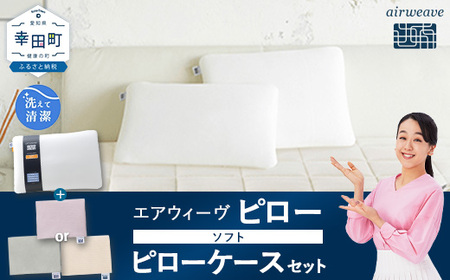 エアウィーヴ ピロー ソフト × ピローケース （ピンク or グレー or ベージュ） セット 寝具 枕 まくら 届いたその日に使える