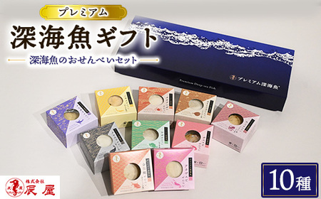 プレミアム 深海魚 ギフト 10種セット