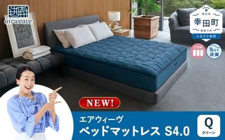 エアウィーヴ ベッドマットレスS4.0 クイーン | 高反発 マットレスパッド ベッドパッド 高反発マットレス 寝返りしやすい 体圧分散マットレス 洗える 敷布団 マットレス 日本製 airweave エアウィーブ