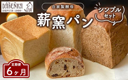 [6ヶ月定期便]薪窯パン シンプルセット