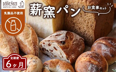 [6ヶ月定期便]薪窯パン お食事セット[乳製品不使用] | 食パン フランスパン ベーグル 詰合せ