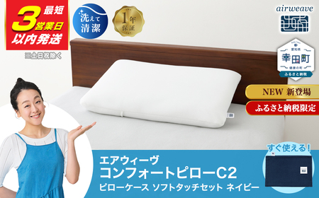 [3営業日以内発送]エアウィーヴ コンフォートピロー C2 ソフトケース付き ネイビー エアウィｰヴ