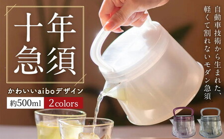 十年急須 aiboデザイン 一式 500ml| 洗いやすい 茶こし付き きゅうす 急須 ティーポット 飽和ポリエステル (トライタン) モダン おしゃれ シンプル 日本製 プレゼント 贈り物 雑貨 送料無料