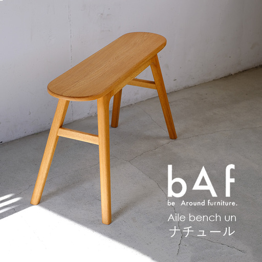 Aile bench un Nature(エールベンチ アン ナチュール) | 木製 オーク 手作り コンパクト 愛知県 幸田町 送料無料