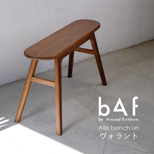 Aile bench un Volant(エールベンチ アン ヴォラント) | 木製 ブラック ウォールナット 手作り コンパクト 愛知県 幸田町 送料無料