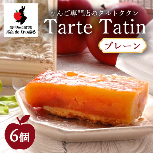 りんご専門店のタルト・タタン プレーン 6Pセット | 焼き菓子 スイーツ 洋菓子 完熟 りんご 果肉 個包装 焼菓子 手土産 デザート 幸田町 napple ナップル お取り寄せ 愛知県 幸田町