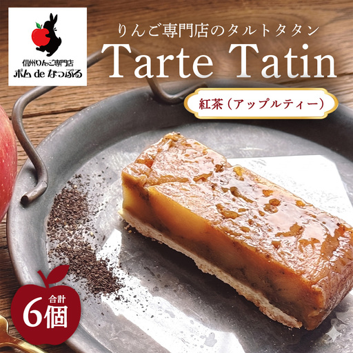 りんご専門店のタルト・タタン 紅茶(アップルティー) 6Pセット | 焼き菓子 スイーツ 洋菓子 完熟 りんご 果肉 個包装 焼菓子 手土産 デザート 幸田町 napple ナップル お取り寄せ 愛知県 幸田町