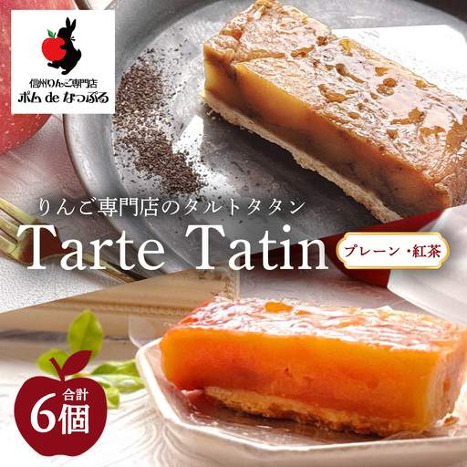 りんご専門店のタルト・タタン プレーン&紅茶 食べ比べ 6Pセット | 焼き菓子 スイーツ 洋菓子 完熟 りんご 果肉 個包装 焼菓子 手土産 デザート 幸田町 napple ナップル お取り寄せ 愛知県 幸田町