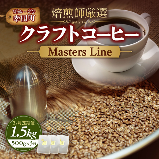 [3カ月定期便]Masters Line(マスターズライン) 500g × 1袋 | 豆 クラフトコーヒー コーヒー 珈琲 coffee 自家焙煎