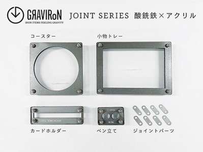 GRAVIRoN Joint Series Set 酸洗鉄×アクリル（ネームカードホルダー/ペン立て/トレー/コースター セット）